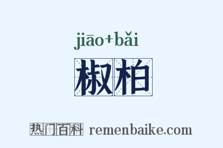 椒柏是什么意思的图片